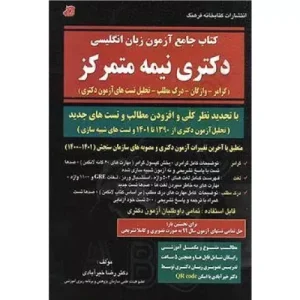 خرید کتاب جامع زبان دکتری رضا خیرآبادی