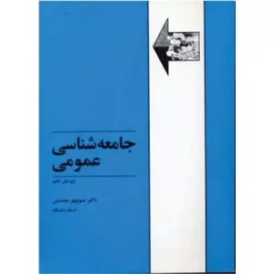 خرید کتاب جامعه شناسی عمومی منوچهر محسنی