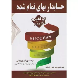 خرید کتاب حسابداری بهای تمام شده شهرام روزبهانی