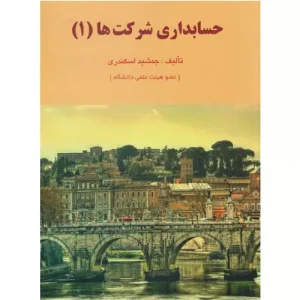 خرید کتاب حسابداری شرکت ها 1 جمشید اسکندری