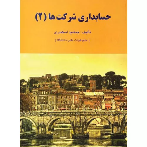 خرید کتاب حسابداری شرکت ها 2 جمشید اسکندری