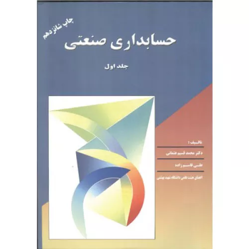 خرید کتاب حسابداری صنعتی جلد اول عثمانی ترمه