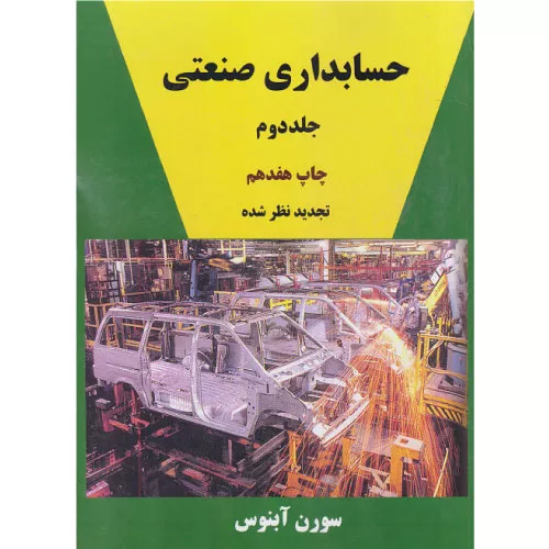 خرید کتاب حسابداری صنعتی جلد دوم سورن آبنوس