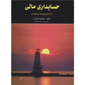 خرید کتاب حسابداری مالی جمشید اسکندری