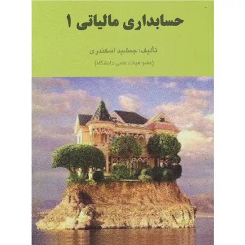 خرید کتاب حسابداری مالیاتی 1 جمشید اسکندری