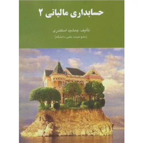 خرید کتاب حسابداری مالیاتی ۲ جمشید اسکندری