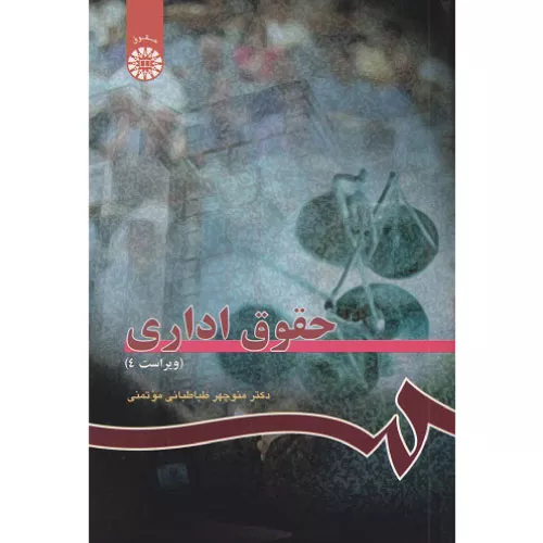 خرید کتاب حقوق اداری دکتر منوچهر طباطبائی موتمنی