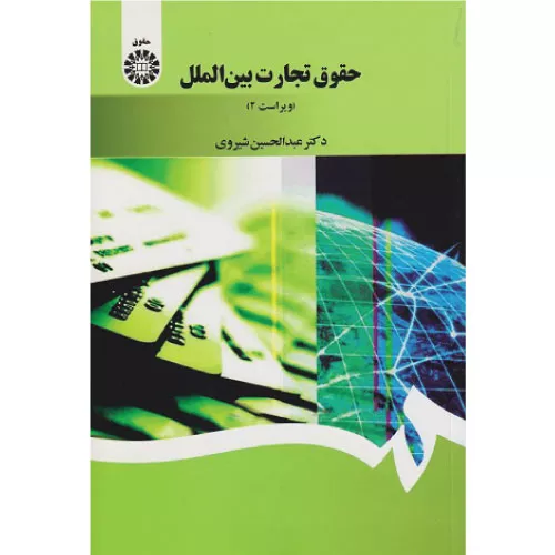 خرید کتاب حقوق تجارت بین‌الملل شیروی