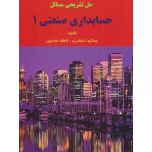 خرید کتاب حل تشریحی مسائل حسابداری صنعتی 1