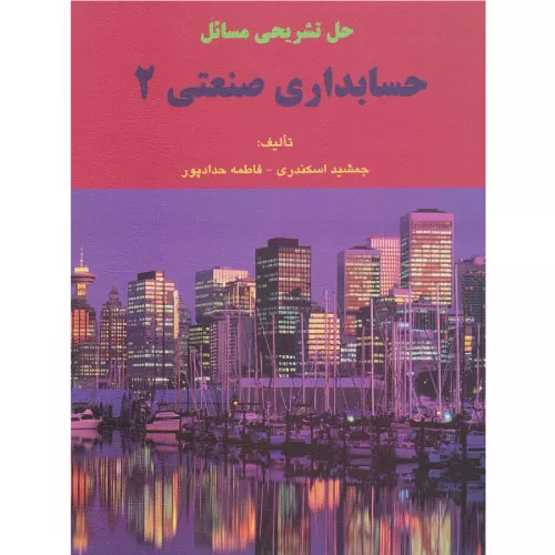 خرید کتاب حل تشریحی مسائل حسابداری صنعتی ۲ جمشید اسکندری