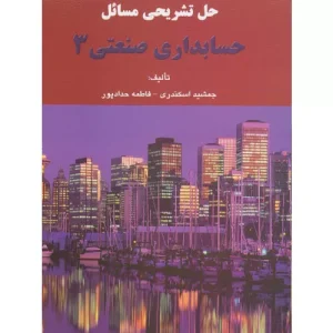 خرید کتاب حل تشریحی مسائل حسابداری صنعتی 3 جمشید اسکندری