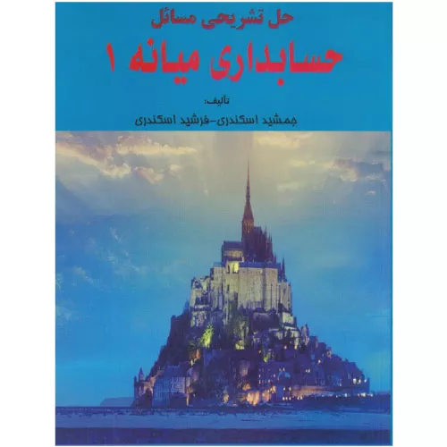 خرید کتاب حل تشریحی حسابداری میانه ۱