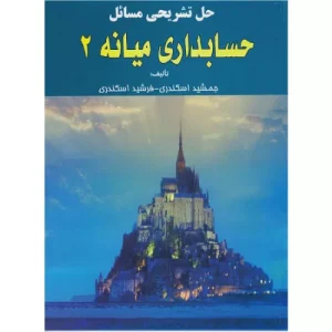 خرید کتاب حل تشریحی مسائل حسابداری میانه 2 جمشید اسکندری