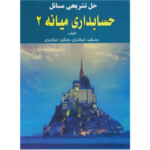 خرید کتاب حل تشریحی مسائل حسابداری میانه 2 جمشید اسکندری