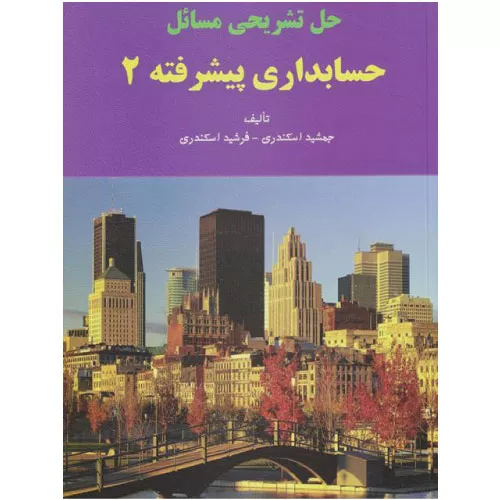 خرید کتاب حل تشریحی مسائل حسابداری پیشرفته 2