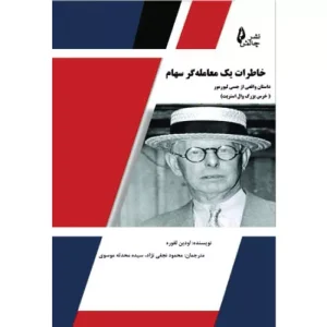 خرید کتاب خاطرات یک معامله گر سهام