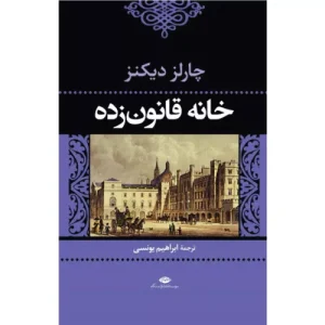 خرید کتاب خانه قانون زده اثر چارلز دیکنز