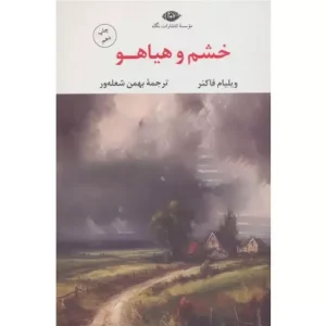 خرید کتاب خشم و هیاهو اثر ویلیام فاکنر انتشارات نگاه