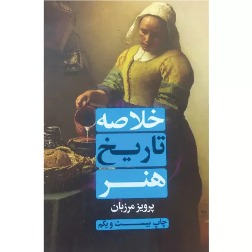 خرید کتاب خلاصه تاریخ هنر پرویز مرزبان