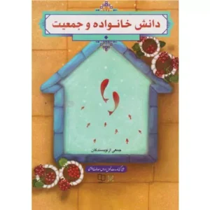 خرید کتاب دانش خانواده و جمعیت نشر معارف