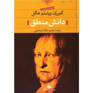 خرید کتاب دانش منطق هگل