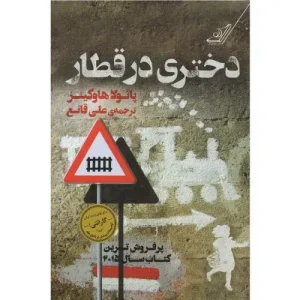 خرید کتاب دختری در قطار با تخفیف