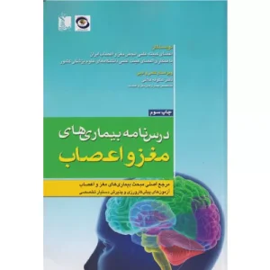 خرید کتاب درسنامه بیماری های مغز و اعصاب تیمورزاده