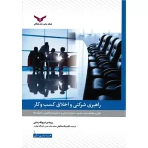 خرید کتاب راهبری شرکتی و اخلاق کسب و کار جلد اول