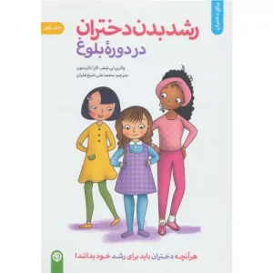 خرید کتاب رشد بدن دختران در دوره بلوغ