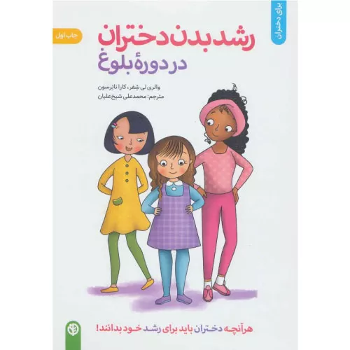 خرید کتاب رشد بدن دختران در دوره بلوغ
