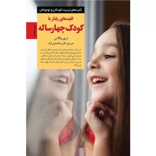 خرید کتاب کلیدهای رفتار با کودک چهارساله با تخفیف