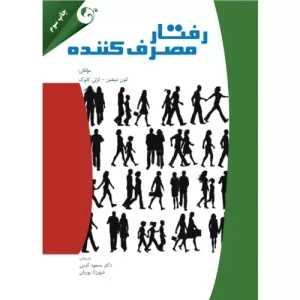 خرید کتاب رفتار مصرف کننده شیفمن