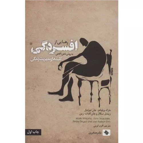خرید کتاب رهایی از افسردگی اثر مارک ویلیامز