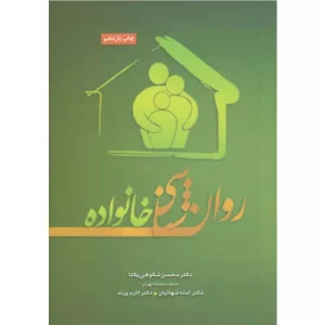 خرید کتاب روانشناسی خانواده محسن شکوهی یکتا