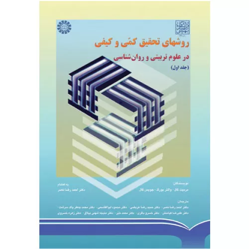 خرید کتاب روش های تحقیق کمی و کیفی گال
