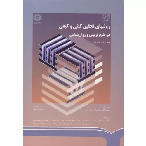 خرید کتاب روش های تحقیق کمی و کیفی جلد دوم گال