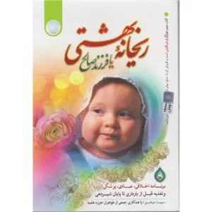 خرید کتاب ریحانه بهشتی