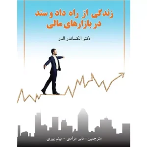 خرید کتاب زندگی از راه داد و ستد در بازارهای مالی