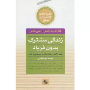 خرید کتاب زندگی مشترک بدون فریاد