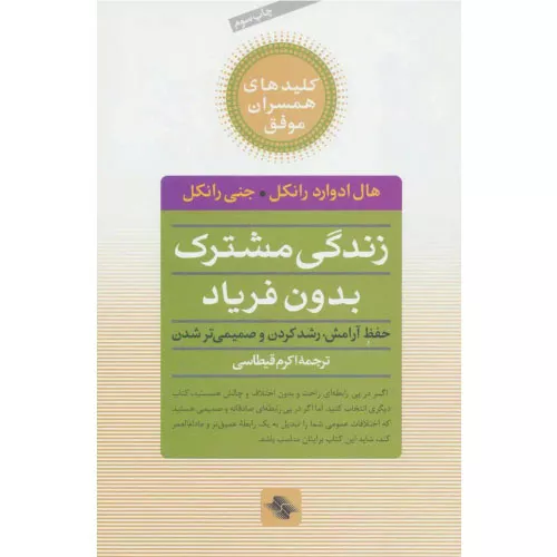 خرید کتاب زندگی مشترک بدون فریاد