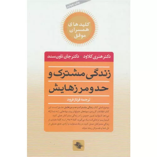 خرید کتاب زندگی مشترک و حد و مرزهایش