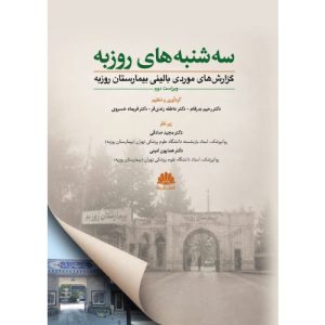 خرید کتاب سه شنبه های روزبه