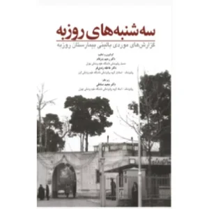 خرید کتاب سه شنبه های روزبه