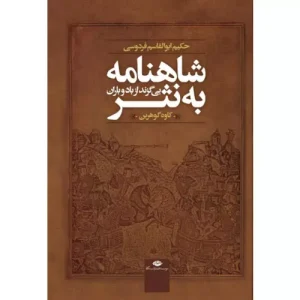 خرید کتاب شاهنامه به نثر اثر کاوه گوهرین