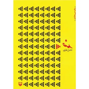 خرید کتاب ضد فاضل نظری