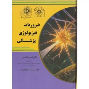 خرید کتاب ضروریات فیزیولوژی پزشکی دکتر قاسمی