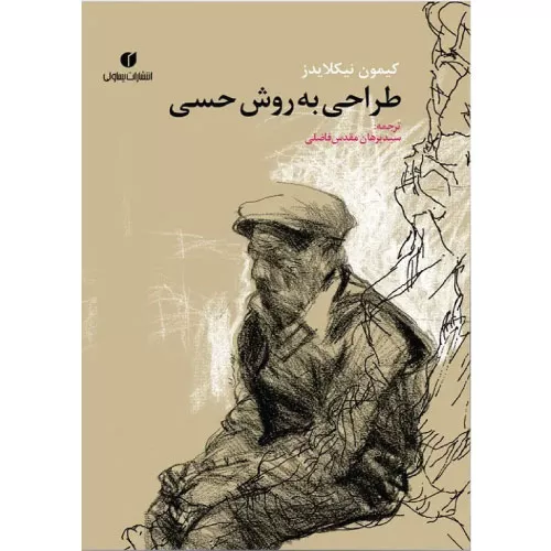 خرید کتاب طراحی به روش حسی