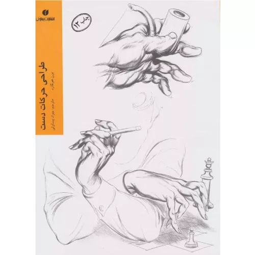 خرید کتاب طراحی حرکات دست اثر برن هوگارت