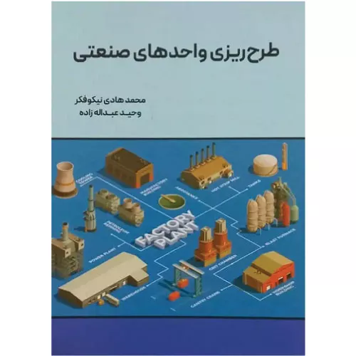 خرید کتاب طرحریزی واحدهای صنعتی