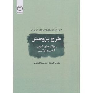 خرید کتاب طرح پژوهش رویکردهای کمی کیفی و ترکیبی علیرضا کیامنش